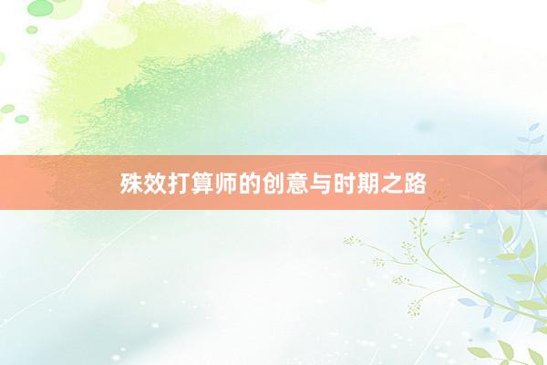 殊效打算师的创意与时期之路